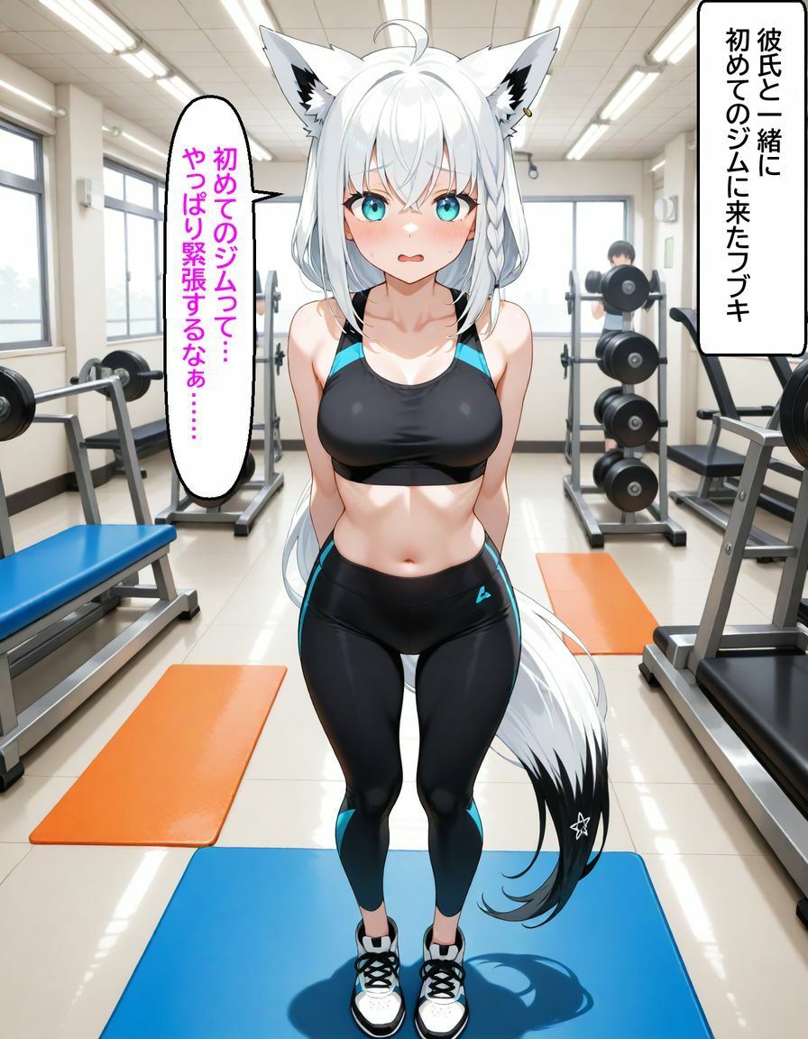 白〇フブキ  〜ジムのトレーナーに寝とられる〜 画像1