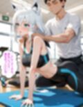 白〇フブキ  〜ジムのトレーナーに寝とられる〜