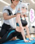 白〇フブキ  〜ジムのトレーナーに寝とられる〜