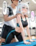 白〇フブキ  〜ジムのトレーナーに寝とられる〜