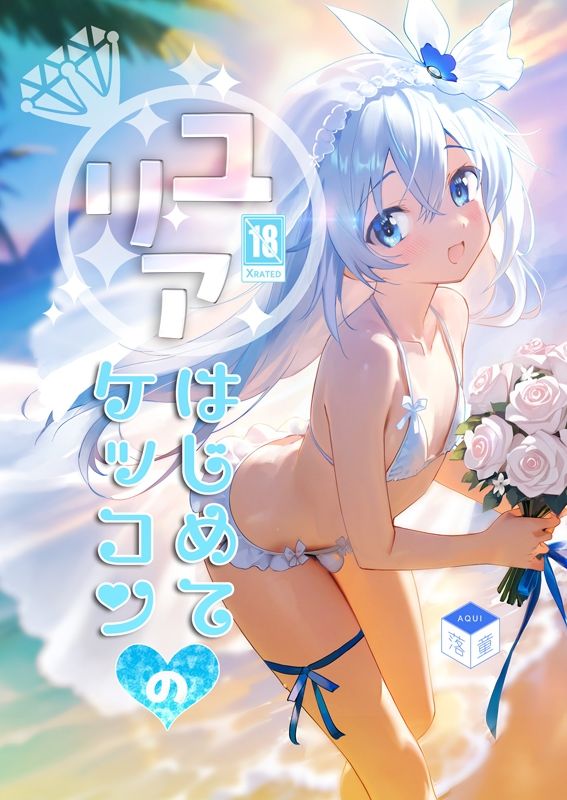 サンプル画像1:ユリアはじめてのケッコン(落童) [d_658783]