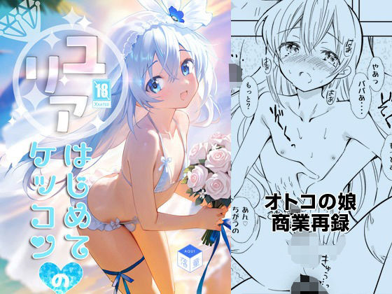 ユリアはじめてのケッコン【落童】