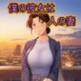 僕の彼女は人の妻  美津子