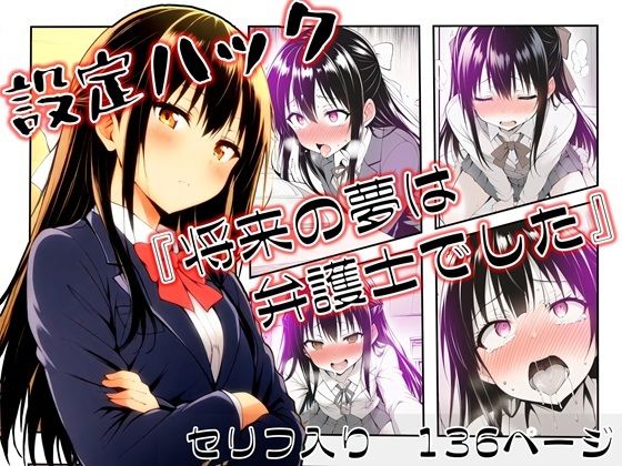設定ハック『将来の夢は弁護士でした』【ほしあかりワークス】