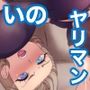 ナルポルノ 便利な女 ヤリマンいの編