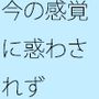 おまけがたくさん出来たが・・・今の感覚  果たしてそれは・・