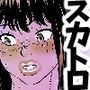 峠の便所「第二話」