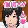 若い男におだてられ個人撮影AVに出演する人妻