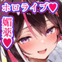 ホロえっちvol.1 Azki 媚薬マスターオレ バ先のVtuber事務所がまさかのホロライブw  あずきち発情させて堕とす