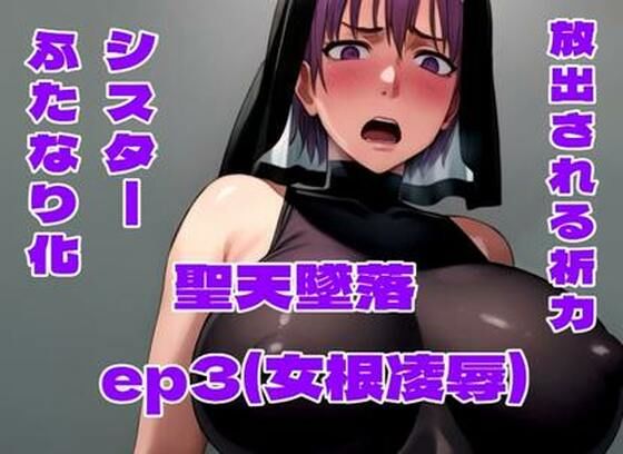 聖天墜落ep3（女根凌●）