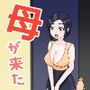 デリヘル呼んだら母が来た