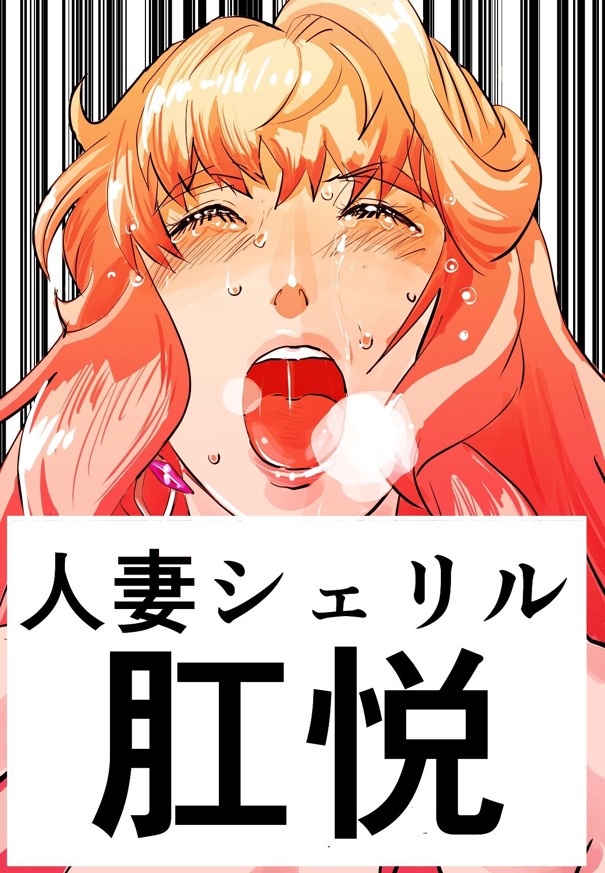 シェリル・ノーム 肛姦大全 画像1