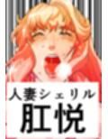 シェリル・ノーム  肛姦大全