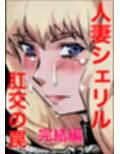 シェリル・ノーム  肛姦大全
