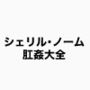 シェリル・ノーム  肛姦大全