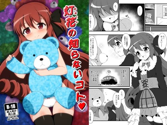 【灯花の知らないコト】BurstBomb.T