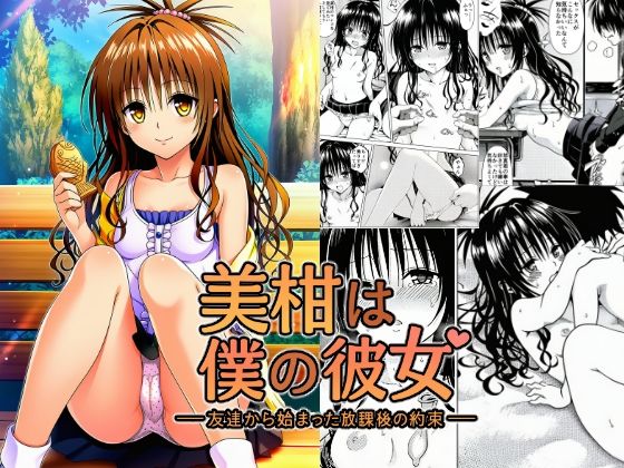 美柑は僕の彼女