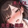 泥●OLをお持ち帰りして完堕ち屈服させてみた
