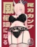 尾刃カンナ風俗嬢になる
