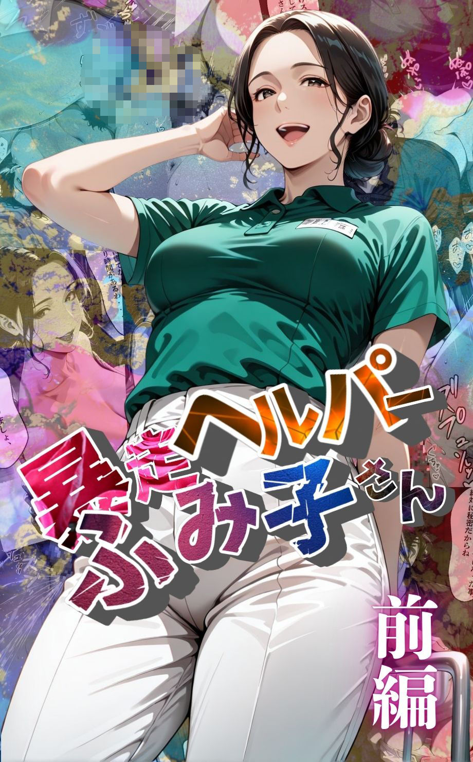 サンプル画像1:【暴走ヘルパーふみ子さん】セックス依存症主婦が脅迫男に仕返しをしようとしたら性癖が邪魔をして逆にハメ倒される話  （前編）(メコ星☆彡) [d_659070]