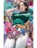 【暴走ヘルパーふみ子さん】セックス依存症主婦が脅迫男に仕返しをしようとしたら性癖が邪魔をして逆にハメ倒される話  （前編）