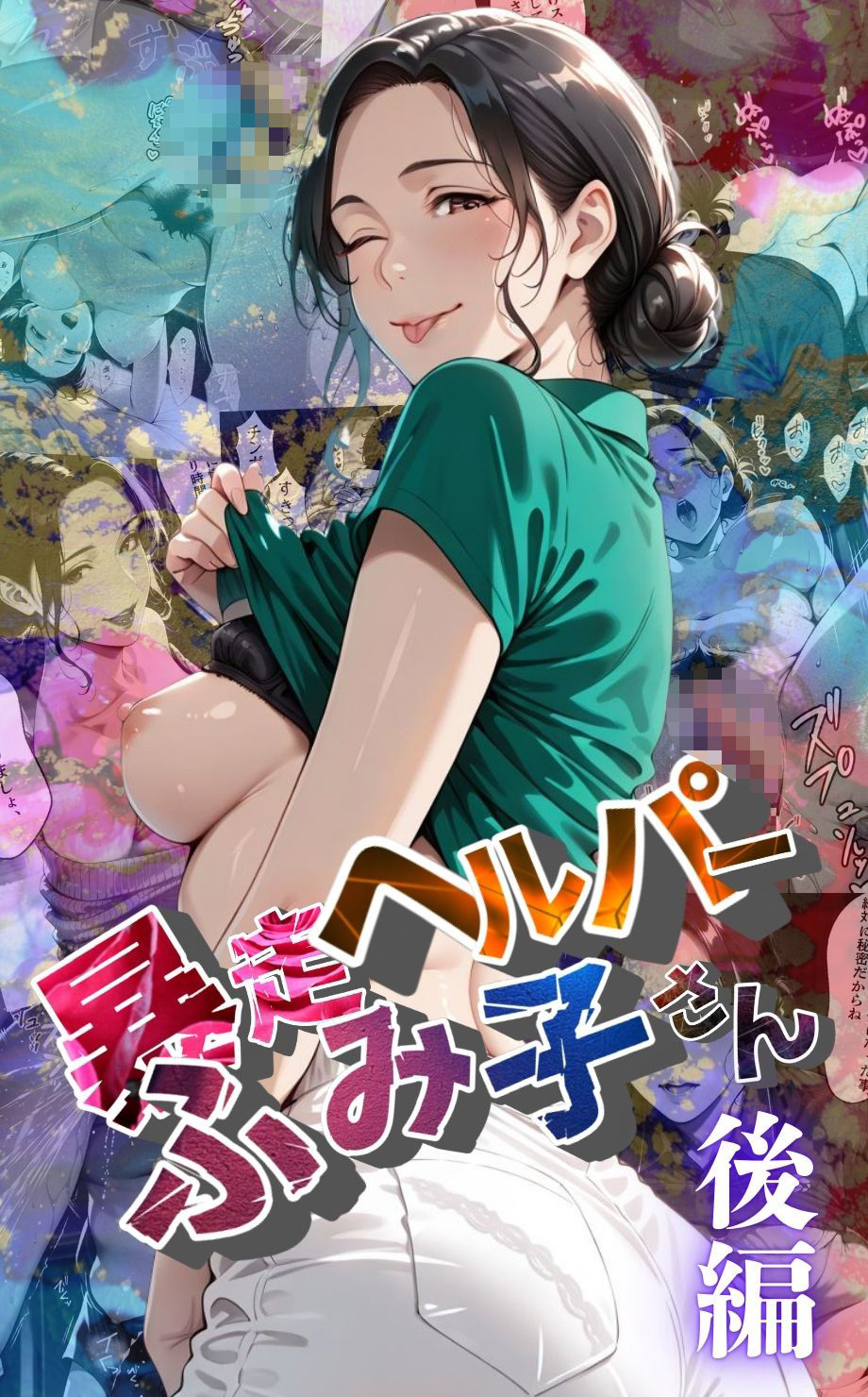 【暴走ヘルパーふみ子さん】セックス依存症主婦が脅迫男に仕返しをしようとしたら性癖が邪魔をして逆にハメ倒される話  （後編） 画像1