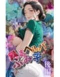 【暴走ヘルパーふみ子さん】セックス依存症主婦が脅迫男に仕返しをしようとしたら性癖が邪魔をして逆にハメ倒される話  （後編）