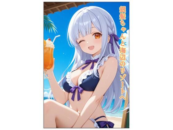 銀髪ちゃんと海辺のリゾートへ