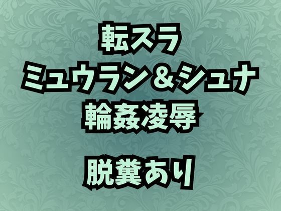 肉奴●調教のミュウラン  孤高の魔女の脱糞アクメ  他3篇