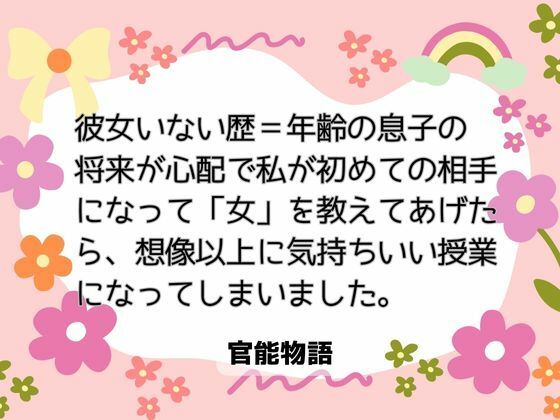 彼女いない歴=年齢の息子の将来が心配で、私が初めての相手になって「女」を教えてあげたら、想像以上に気持ちいい授業になってしまいました。 画像1