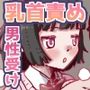 乳首でドクドク優しいお射精  遅漏対策委員のお仕事