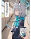 学園〇眠ヒロインズ   ブルー〇ーカイブ  砂狼シロコ編