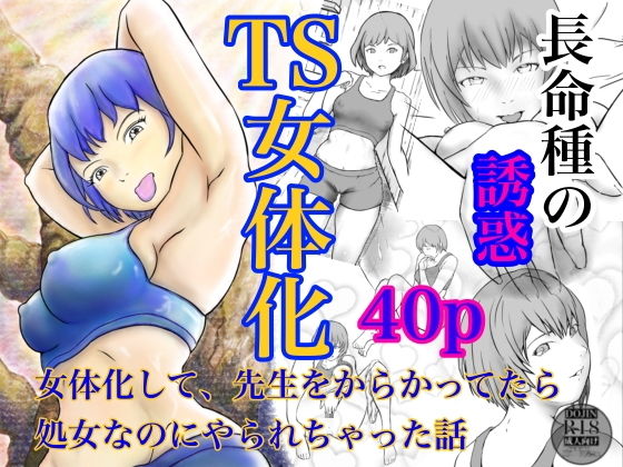 長命種の誘惑  〜女体化して、先生をからかってたら、処女なのにやられちゃった話〜