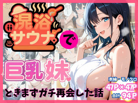 混浴サウナで巨乳妹ときまずガチ再会した話
