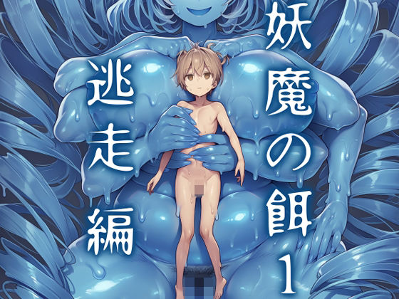 妖魔の餌1 逃走編