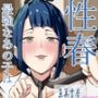 性春  最強なあの子は君に負けたい