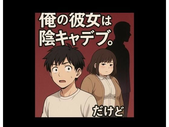 学生ぶりにできた俺の彼女は陰キャデブ。だけど（寝取られ編）
