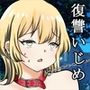 M嬢面接に元いじめっ子が来たので復讐してあげる