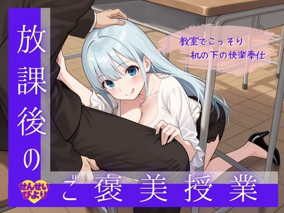 放課後のご褒美授業 〜教室でこっそり机の下の快楽奉仕〜