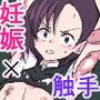 妊娠触手の実験体・総集編