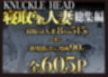 KNUCKLE HEAD寝取られ人妻総集編