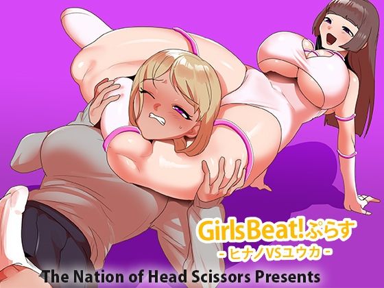 Girls Beat! ぷらす ヒナノvsユウカ【The Nation of Head Scissors】