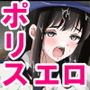 新妻の駐在婦警が俺の家事する私室の隣でいつの間にか寝取られていた話