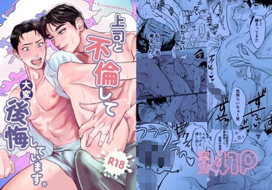 上司と不倫して大変後悔しています 上司と不倫して大変後悔しています