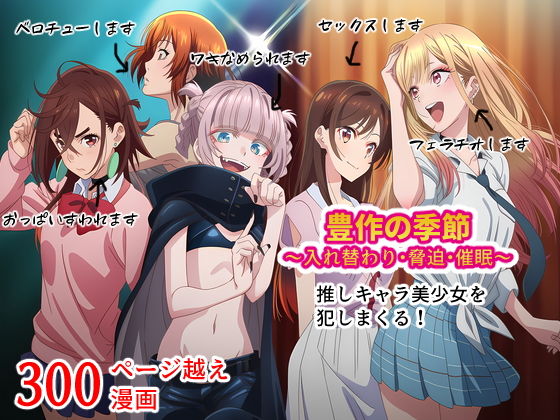 豊作の季節〜入れ替わり・脅迫・催〇〜