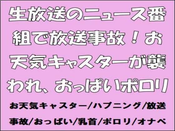 生放送のニュース番組で放送事故!お天気キャスターが襲われ、おっぱいポロリ