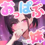 2年C組学園おっぱぶのキャストに妹がいた