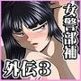 おんな警部補姫子外伝3〜不良署員掌握編〜
