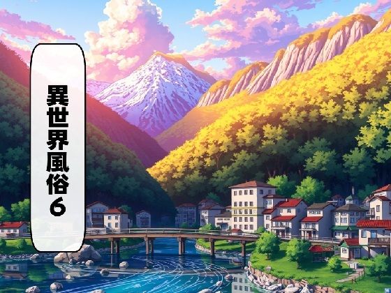 異世界風俗6