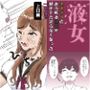 液女  キモオタのあらゆる体液が好きでたまらなくなった一軍女子  上口編